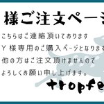 Y様おまとめご注文ページ