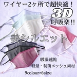 大人気商品の新作！ワイヤー2ヶ所で超快適3D！吸湿速乾・制菌メッシュ生地の夏マスク＊小顔効果有◎秋冬にも是非！