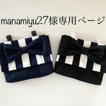 manamiyu27様専用ページ