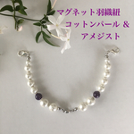 アメジスト & コットンパール　マグネット羽織紐