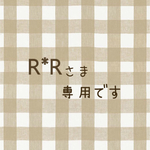 R*Rさま専用です❁