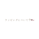 ラッピングはこちら