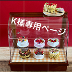 《K様専用ページ》