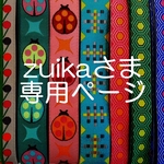 zuikaさま専用お取り置きページ