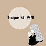 Tsugumi様 専用