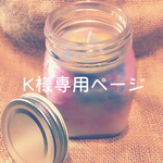 〜K様専用ページ〜