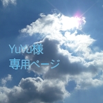 YuYu様専用ページ