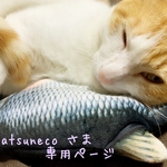 [atsuneco さま¨̮♡専用ページ]