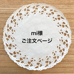mi様 ご注文ページ
