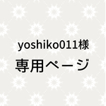 yoshiko様☆専用ページ☆