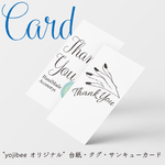 【選べる】yojibeeオリジナル 台紙・タグ・サンキューカード