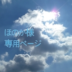 ほのか様専用ページ