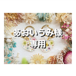 +°あおいうみ様専用
