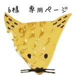 b様【専用ページ】
