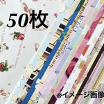 オリジナル デザインペーパー お得 お楽しみ袋 まとめ売り 50枚