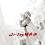 chi-hop様専用です