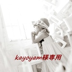 kayoyam様専用です