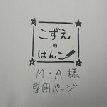 M・A様専用ページ