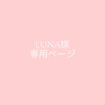 LUNA様専用ページ