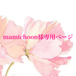 mamichoon様専用出品