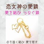恋女神の愛鎖キーリング 愛を結び繋ぐ 恋愛成就に 片思い 複雑愛 復縁