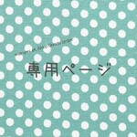 f様オーダー品　なみなみストライプ×ドット 4点セット