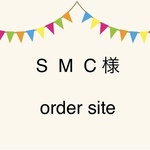 S M C 様　オーダーサイト　