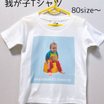 《我が子Tシャツ　オーダー》