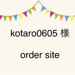 kotaro0605 様　オーダーサイト　