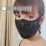 レース　 ブラック リピーター続々　冬マスク　高級レース　マスクカバー★女優マスク　UVカット　超立体　冠婚葬祭