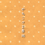 やちこさま専用