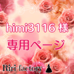 〈 himi3116  様専用ページ 〉