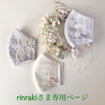 rinrakiさま専用ページです💕