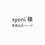syoni様　専用注文ページ