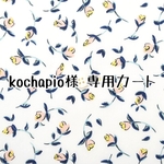 kochapio様 専用カート