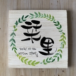 出産祝いに命名書