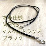 MENS 本革　マスクストラップ　マスクチェーン