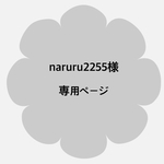 naruru2255様 専用ページ