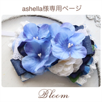 ashella様専用ページ