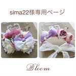sima22様専用ページ