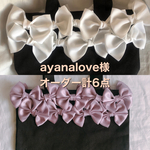 ayanalove様オーダーページ