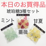 【本日のお買得品】琥珀糖3種セット　ミント、薔薇、甘夏