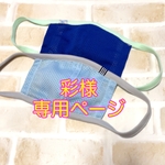 彩様専用ページ