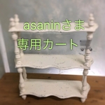 asaninさま専用カート🛒