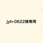 jyh-0622様専用