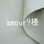 amour9様専用ページ