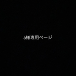 a様専用