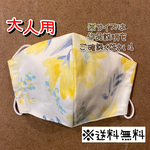 【送料無料】☆ハンドメイドマスク大人用☆