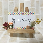 tippi1789様専用ページ