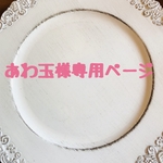 あわ玉専用ページ